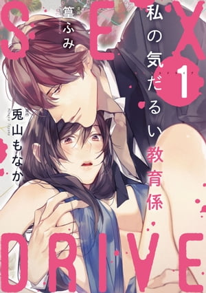 【ショコラブ】SEX DRIVE（1） 私の気だるい教育係-1-【電子書籍】[ 篁ふみ ]