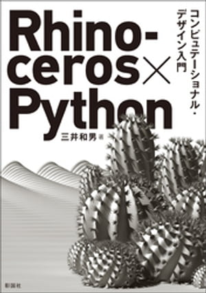 Rhinoceros×Python コンピュテーショナル・デザイン入門【電子書籍】[ 三井和男 ]