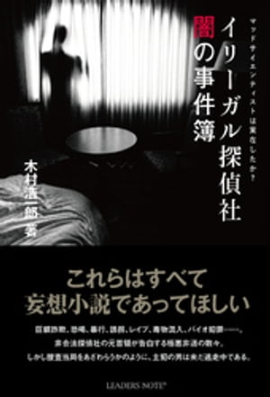 イリーガル探偵社 闇の事件簿ーマッドサイエンティストは実在したか？【電子書籍】[ 木村浩一郎 ]