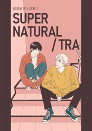 絵津鼓 商業番外同人誌集 2 SUPER NATURAL / TRA