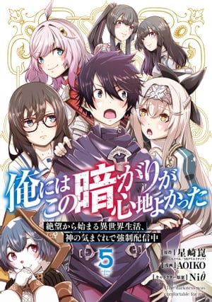 俺にはこの暗がりが心地よかった　ー絶望から始まる異世界生活、神の気まぐれで強制配信中ー 5巻