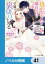 初恋の人との晴れの日に令嬢は裏切りを知る【ノベル分冊版】　41