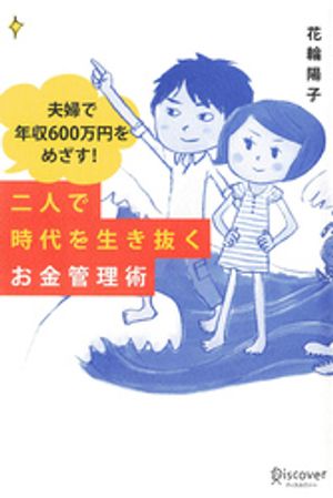 夫婦で年収600万円をめざす！二人で時代を生き抜くお金管理術