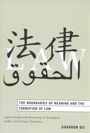ŷKoboŻҽҥȥ㤨The Boundaries of Meaning and the Formation of Law Legal Concepts and Reasoning in the English, Arabic, and Chinese TraditionsŻҽҡ[ Sharron Gu ]פβǤʤ13,583ߤˤʤޤ