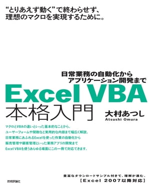 Excel VBA 本格入門　〜日常業務の自動化からアプリケーション開発まで〜