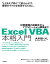 Excel VBA 本格入門　〜日常業務の自動化からアプリケーション開発まで〜