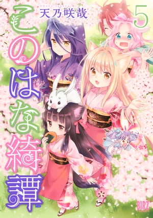 このはな綺譚 (5)【電子書籍】[ 天乃咲哉 ]