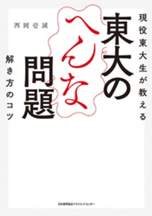 現役東大生が教える　東大のへんな問題　解き方のコツ