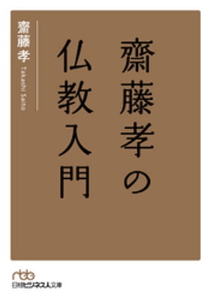 齋藤孝の仏教入門【電子書籍】[ 齋藤孝 ]