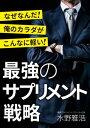 楽天楽天Kobo電子書籍ストア最強のサプリメント戦略【電子書籍】[ 水野雅浩 ]