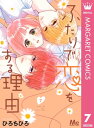 ふたりで恋をする理由 7【電子書籍】 ひろちひろ