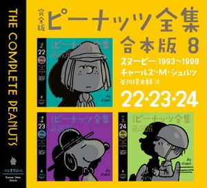 完全版 ピーナッツ全集 合本版8 22 23 24 スヌーピー1993～1998【電子書籍】 チャールズ M シュルツ