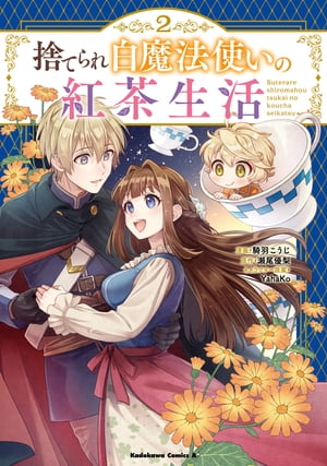 捨てられ白魔法使いの紅茶生活 （2）【電子書籍】[ 騎羽　こうじ ]