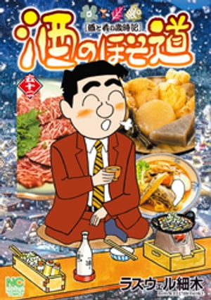 酒のほそ道 52【電子書籍】[ ラズウェル細木 ]