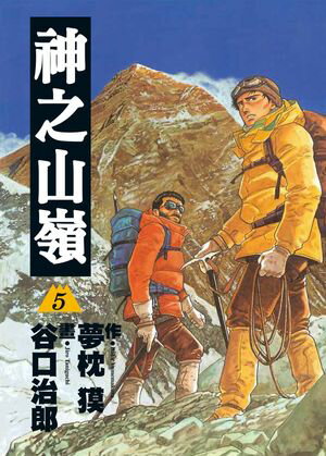 神之山嶺 5 (完)【電子書籍】[ 谷口治郎 ]