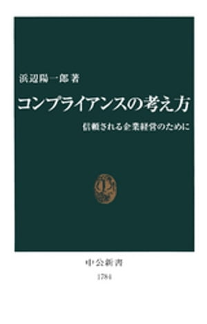 コンプライアンスの考え方　信頼される企業経営のために【電子書籍】[ 浜辺陽一郎 ]