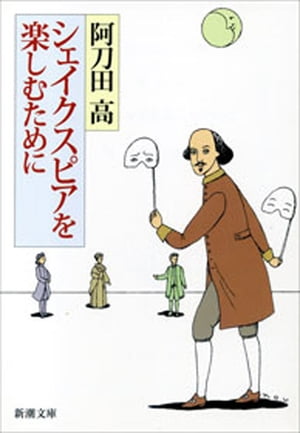 シェイクスピアを楽しむために（新潮文庫）