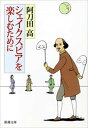 シェイクスピアを楽しむために（新潮文庫）【電子書籍】 阿刀田高