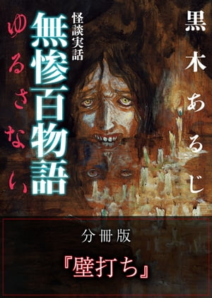 怪談実話 無惨百物語 ゆるさない 分冊版 『壁打ち』