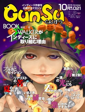 月刊群雛 (GunSu) 2015年 10月号 〜 インディーズ作家を応援するマガジン 〜