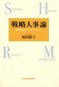 戦略人事論ーー競争優位の人材マネジメント【電子書籍】[ 須田敏子 ]