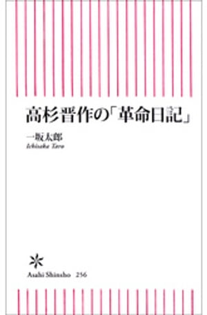 高杉晋作の「革命日記」