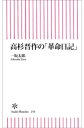 高杉晋作の「革命日記」【電子書籍】[ 一坂太郎 ]