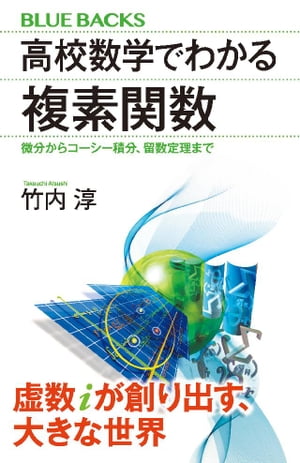 高校数学でわかる複素関数 微分からコーシー積分 留数定理まで【電子書籍】[ 竹内淳 ]