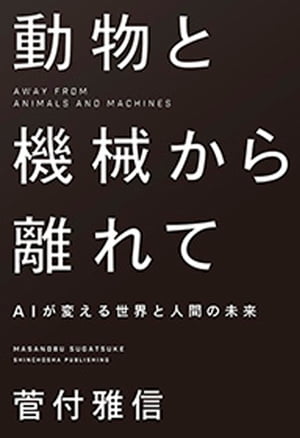 動物と機械から離れてーAIが変える世界と人間の未来ー