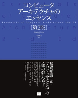コンピュータアーキテクチャのエッセンス［第2版］