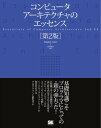 コンピュータアーキテクチャのエッセンス［第2版］【電子書籍】 Douglas E.Comer