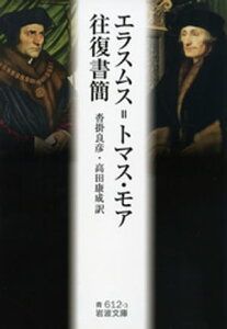 エラスムス＝トマス・モア往復書簡【電子書籍】