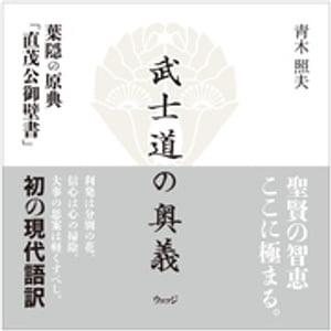 武士道の奥義　葉隠の原典「直茂公御壁書」