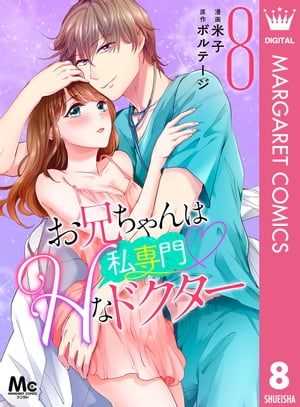 お兄ちゃんは私専門?Hなドクター 8【電子書籍】[ 米子 ]