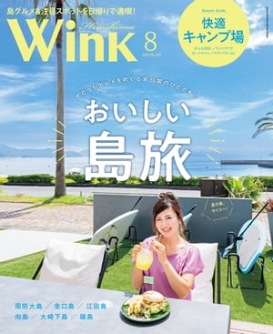 ウインク広島版2023年8月号『おいしい島旅』