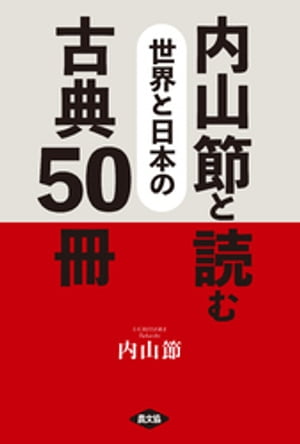 内山節と読む　世界と日本の古典50冊