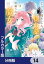 【フルカラー版】どうも、好きな人に惚れ薬を依頼された魔女です。【分冊版】　14