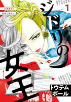 【期間限定　無料お試し版】ジドリの女王～氏家真知子　最後の取材～（１）