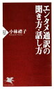 エンタメ通訳の聞き方 話し方【電子書籍】 小林禮子