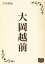 大岡越前【電子書籍】[ 吉川英治 ]