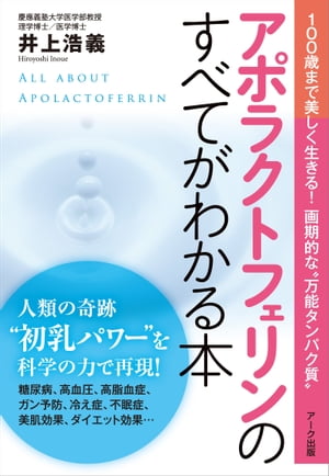 アポラクトフェリンのすべてがわかる本【電子書籍】[ 井上 浩義 ]