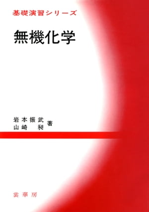 無機化学【電子書籍】 岩本 振武