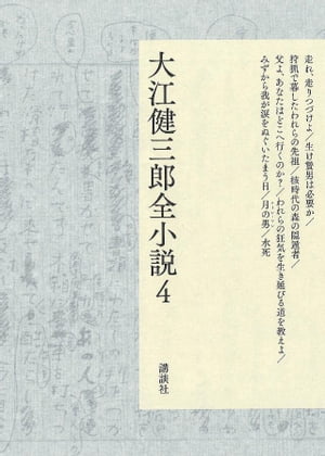 大江健三郎全小説　第４巻