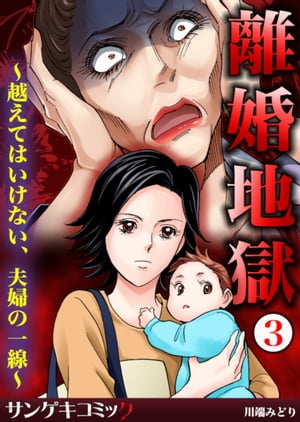 離婚地獄~越えてはいけない、夫婦の一線~