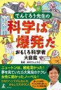 ＜p＞【もくじ】＜br /＞ ピタゴラス……世界はぜんぶ「数」で説明できる＜br /＞ レオナルド・ダ・ヴィンチ……絵も音楽も解剖だって朝飯前＜br /＞ ガリレオ・ガリレイ……野球の球もピンポン玉も同じ速さで落ちる＜br /＞ ベンジャミン・フランクリン……カミナリをつかんだ命知らずの男＜br /＞ チャールズ・ダーウィン……ダメ男くんが考えた生き物の枝わかれ＜br /＞ アルベルト・アインシュタイン……時間と空間はのびちぢみする……?ほか＜/p＞ ＜p＞実験●正確に1秒をはかれる振り子をつくろう!＜br /＞ 実験●スマートフォンで簡単顕微鏡!＜br /＞ 実験●ライターの火は網を通らない!……ほか＜/p＞画面が切り替わりますので、しばらくお待ち下さい。 ※ご購入は、楽天kobo商品ページからお願いします。※切り替わらない場合は、こちら をクリックして下さい。 ※このページからは注文できません。