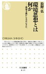 環境思想とは何か　ーー環境主義からエコロジズムへ【電子書籍】[ 松野弘 ]