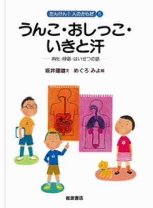 うんこ・おしっこ・いきと汗　消化・呼吸・はいせつの話