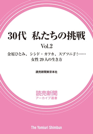 30代 私たちの挑戦 Vol.2　金原ひとみ、シシド・カフカ、スプツニ子！・・・・・・女性29人の生き方（読売新聞アーカイブ選書）