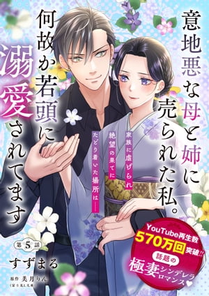 【単話】意地悪な母と姉に売られた私。 何故か若頭に溺愛されてます【第5話】