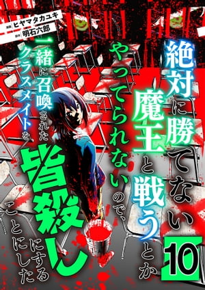 絶対に勝てない魔王と戦うとかやってられないので、一緒に召喚されたクラスメイトを皆殺しにすることにした【単話版】 / 10話